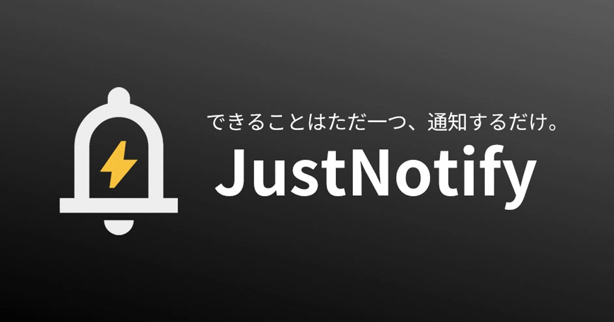 JustNotify リリース